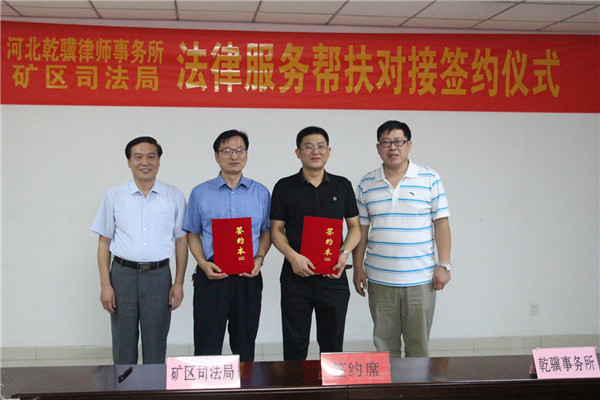我所与矿区司法局举行法律服务帮扶对接签约仪式