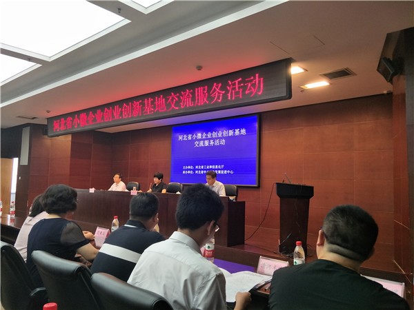 我所受邀参加河北省小微企业创业创新基地交流服务活动