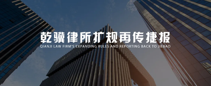 乾骥律所扩规再传捷报