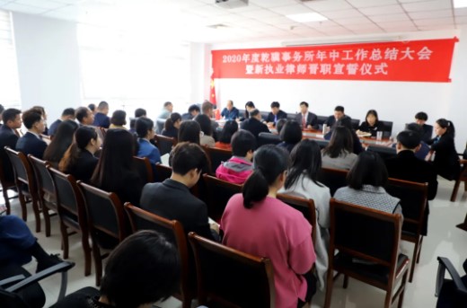 河北乾骥律师事务所2020年度年中总结大会顺利召开