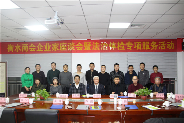 河北乾骥律师事务所举行衡水商会企业家座谈会暨法治体检专项服务活动