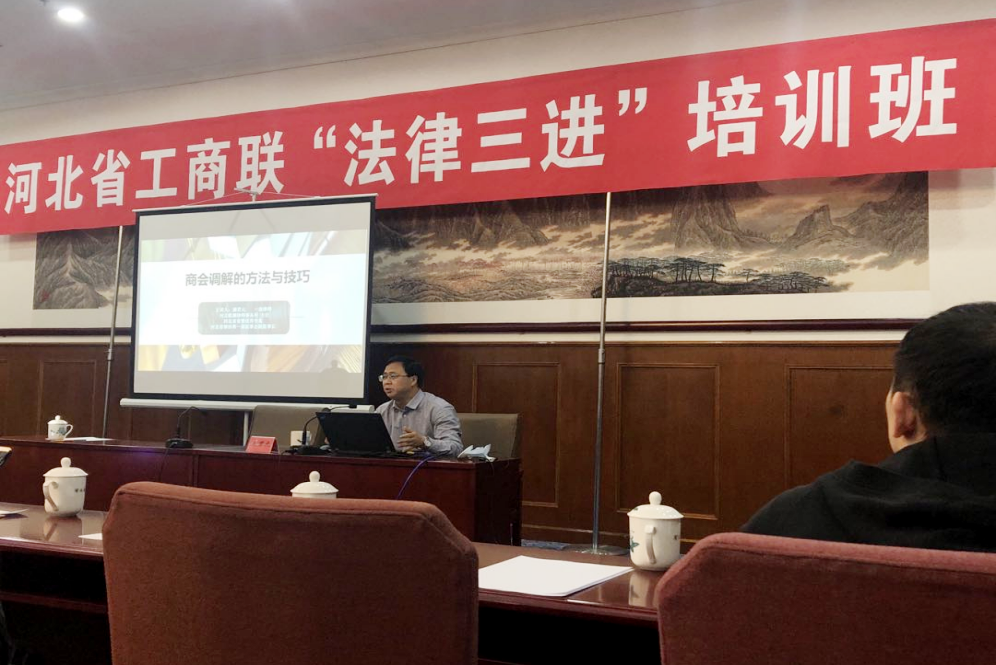 我所主任康君元受邀参加“河北省工商联直属商会秘书长工作会议”及“‘法律三进’培训班”并开展主题培训