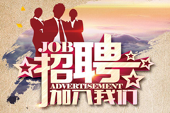 诚邀英才 共叙华章！