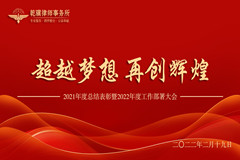 超越梦想·再创辉煌 | 河北乾骥律师事务所2021年度总结表彰暨2022年工作部署大会圆满召开