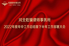 携手共进，共创未来｜河北乾骥律师事务所2022年度年中工作总结暨下半年工作部署大会圆满召开