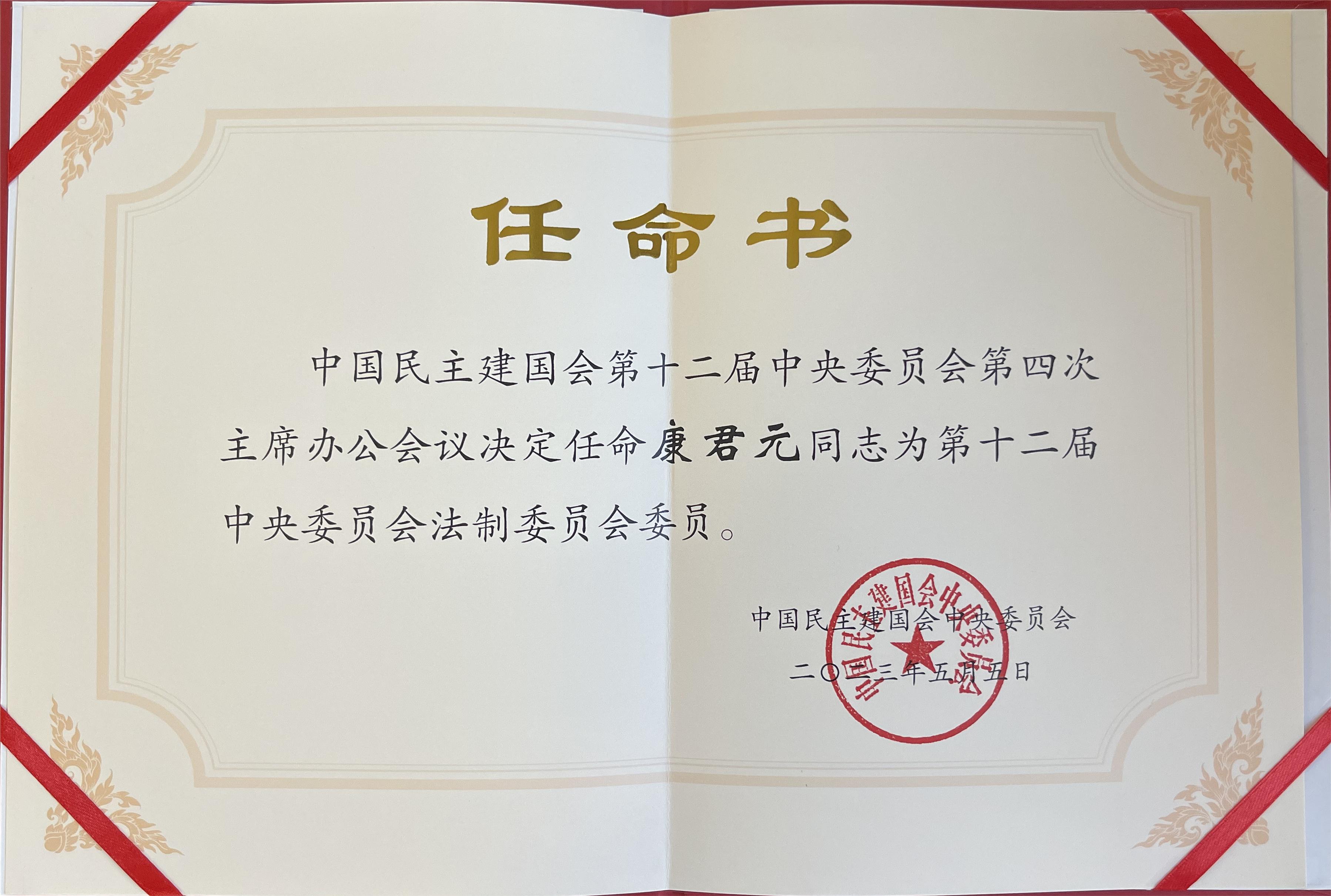 乾骥快讯—我所康君元主任被任命为民建中央法制委员会委员