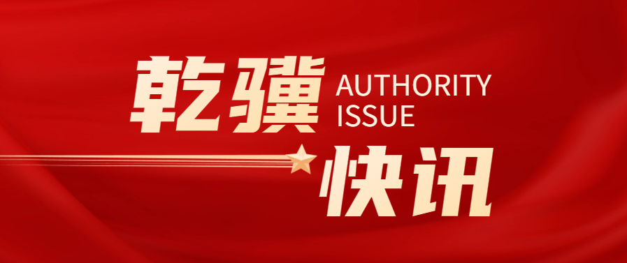 乾骥快讯：我所康君元主任连任中国人民大学河北校友会副会长