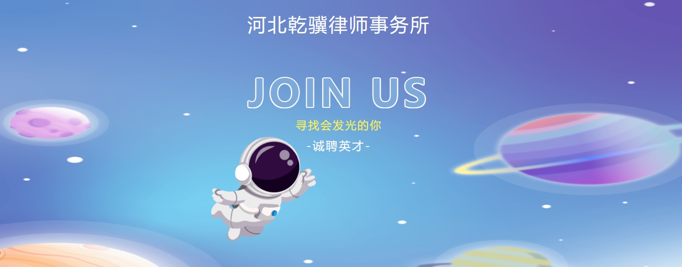 河北乾骥律师事务所诚聘英才—寻找会发光的你