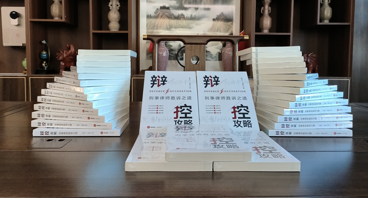 乾骥快讯：我所主任康君元新作《辩控攻略：刑事律师胜诉之道》出版发行