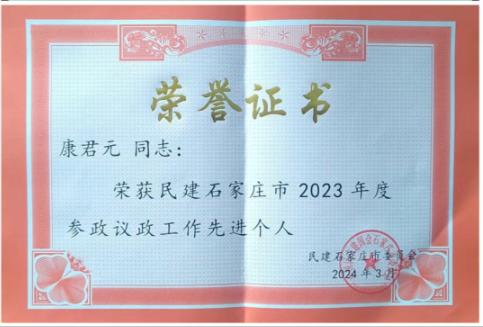 我所主任康君元荣获民建河北省委2023年度优秀会员、参政议政工作先进个人和民建石家庄市2023年度参政议政工作先进个人