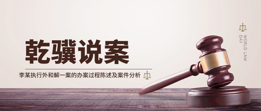 乾骥说案刊稿第一期——李某执行外和解一案的办案过程陈述及案件分析