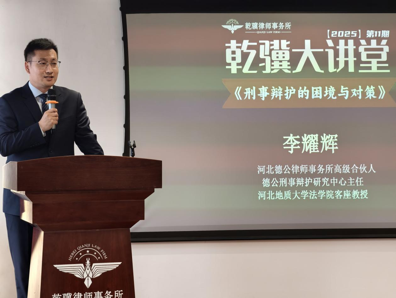 2025年乾骥大讲堂第十一期：聚焦《刑事辩护的困境与对策》