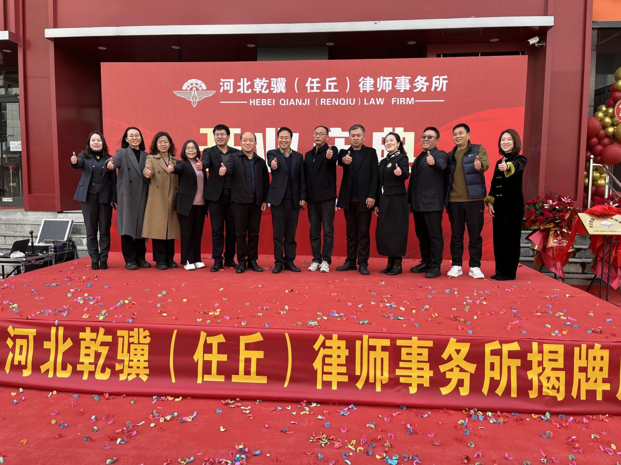 律启新章，扬帆起航——河北乾骥（任丘）律师事务所开业庆典暨《法治赋能县域经济》论坛成功举行