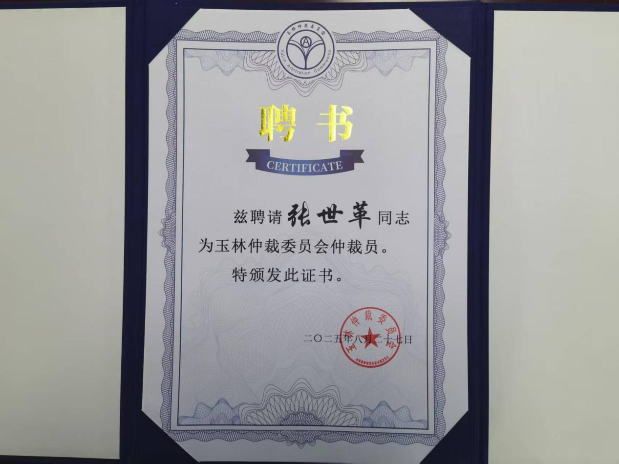 【乾骥快讯】河北乾骥律师事务所高级合伙人张世革、陈影影、康阿宁受聘为玉林仲裁委员会仲裁员