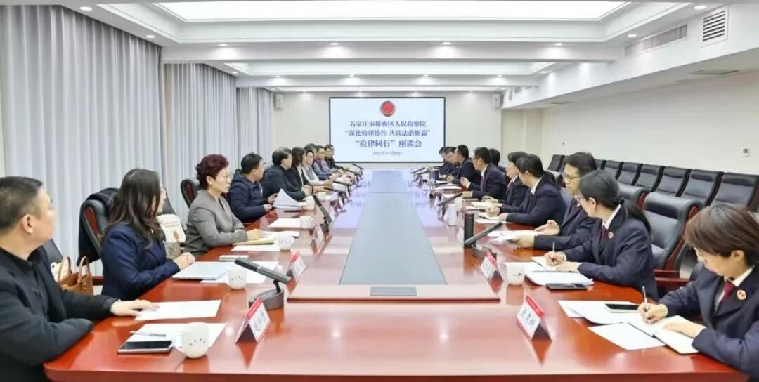 乾骥动态 | 我所合伙人、党支部副书记张悦律师受邀参加桥西区检察院“检律同行”座谈会 为法治建设建言献策