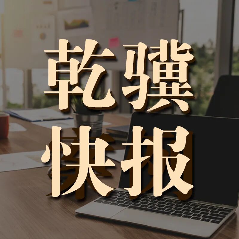 河北乾骥律师事务所主任康君元、党支部书记李国栋及付彦云、焦冰雪律师受聘为玉林仲裁委员会仲裁员