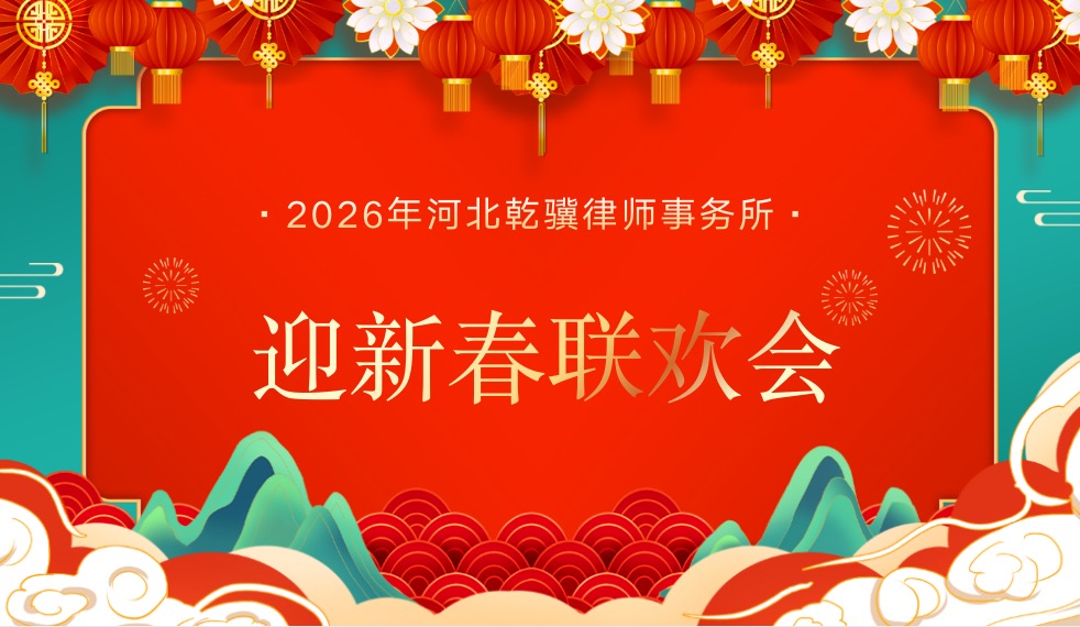 乾行逢骥，骥跃乾程——河北乾骥律师事务所2026年迎新春联欢会圆满举行(一)