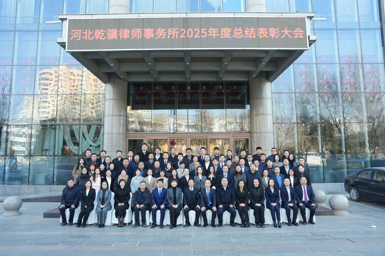 乾行逢骥-骥跃乾程——河北乾骥律师事务所2025年度总结表彰大会暨2026年迎新春联欢会圆满举行
